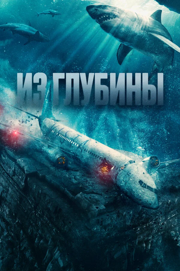 Из глубины постер